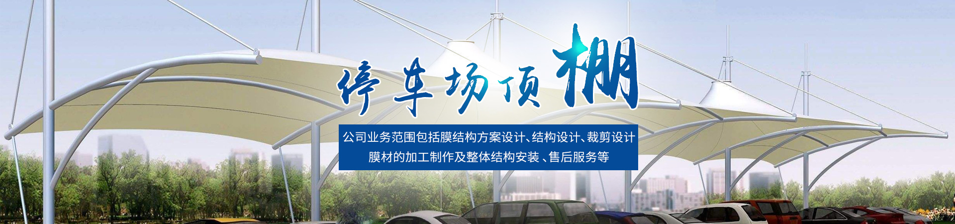 怀化万鑫膜结构工程有限公司_大型膜结构设计|结构设计|裁剪设计|膜材的加工制作