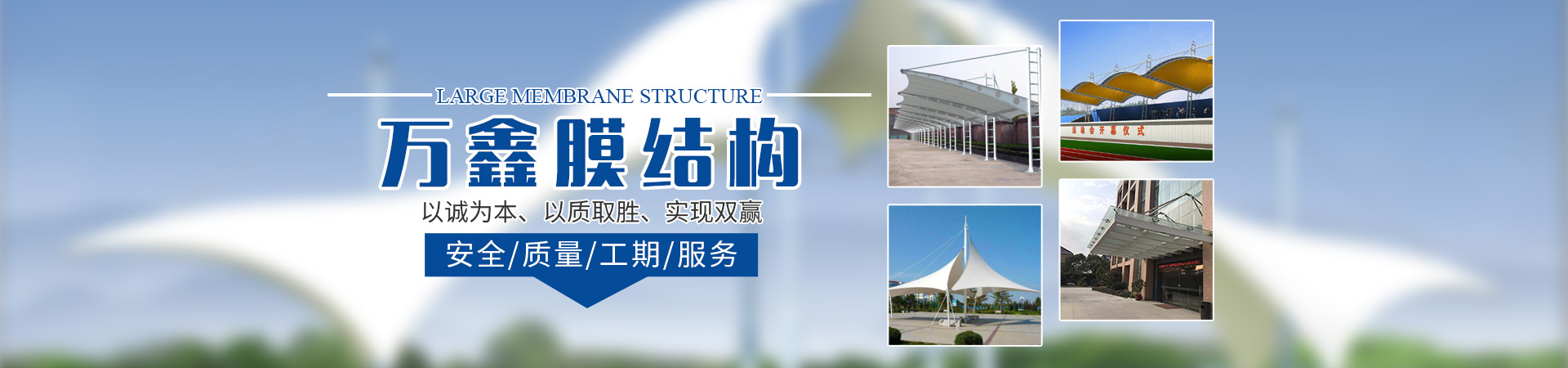 怀化万鑫膜结构工程有限公司_大型膜结构设计|结构设计|裁剪设计|膜材的加工制作